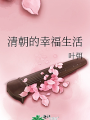 清朝的幸福生活