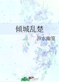 傾城亂楚