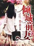 傾城前妻