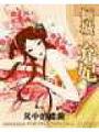 傾城棄妃