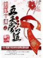 傾城十世：五夫當道