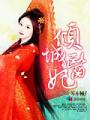 傾城醫妃