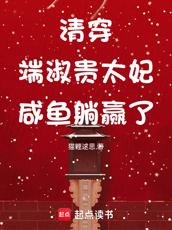 清穿：端淑貴太妃鹹魚躺贏了小說