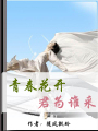 青春花開，君爲誰採