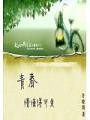 青春懵懂得可爱
