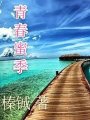 青春蜜季