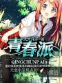 青春派