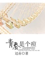 青春是個痘