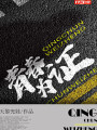 青春爲證