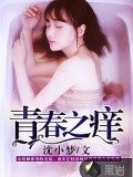 青春之癢