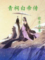 青祠白帝傳