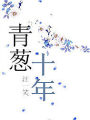 青蔥十年