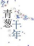 青蔥十年