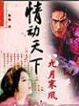 情動天下（全本）