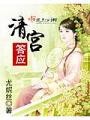 清宮答應