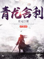 青龙舍利
