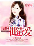 情掠一世錯愛