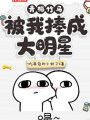 青梅竹馬被我捧成大明星
