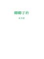 卿卿子衿