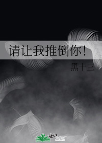 請讓我推倒你!