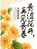 青涩花开，再见青春