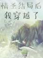 情聖結局後我穿越了
