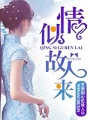 情似故人來