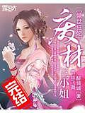 倾世狂妃:废材三小