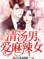 清汤男爱麻辣女