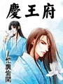 慶王府