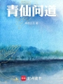 青仙問道