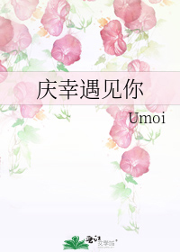 慶幸遇見你