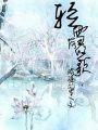 輕雪落悠歌