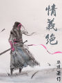 情義絕