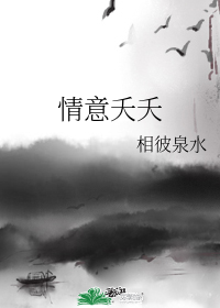 情意夭夭
