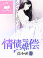 情债难偿