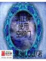請正確使用空間門