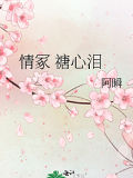 情冢 禟心淚