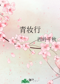 青妝行