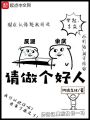 請做個好人