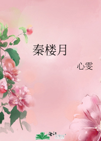 秦樓月