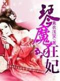 琴魔狂妃
