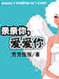 親親你,愛愛你