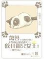 禽獸,放開那隻女王!