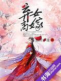 棄女高嫁