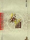 秦俑