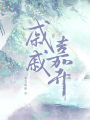 慼慼嘉卉