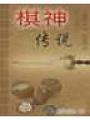 棋神传说