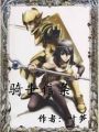 骑士信条