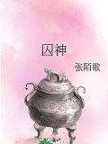 囚神